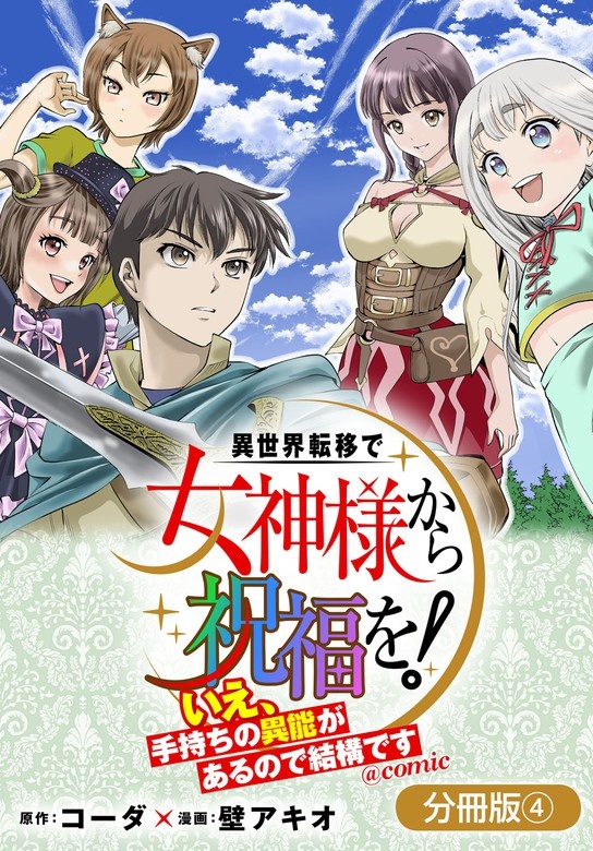 異世界転移で女神様から祝福を！ ～いえ、手持ちの異能があるので結構です～ @COMIC【分冊版】