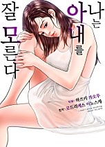 나는 아내를 잘 모른다 [웹툰판]