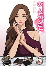 여신강림