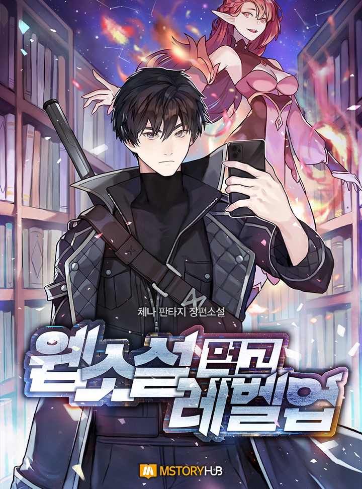 웹소설 먹고 레벨업