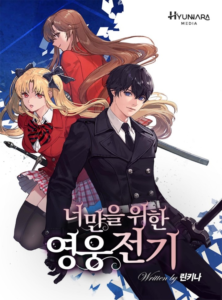 너만을 위한 영웅전기