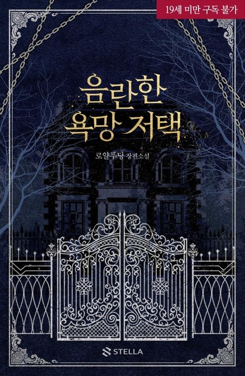 음란한 욕망 저택 표지