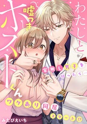 わたしと嘘つきホストくん～家無し男子を拾ったら…ワケあり同居スタート!?～