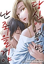 당신이 없으면 난 죽을 거야[웹툰판]