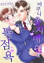 미쿠니 총지배인의 독점욕[웹툰판]
