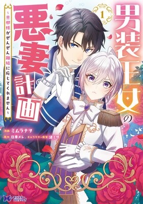 男装王女の悪妻計画〜旦那様がぜんぜん離婚に応じてくれません〜（コミック）