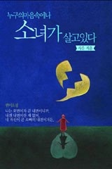 누구의 마음속에나 소녀가 살고있다