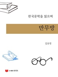 한국문학을 읽으며  만무방