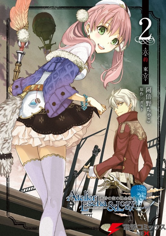 エスカ＆ロジーのアトリエ