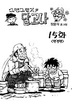 달고나