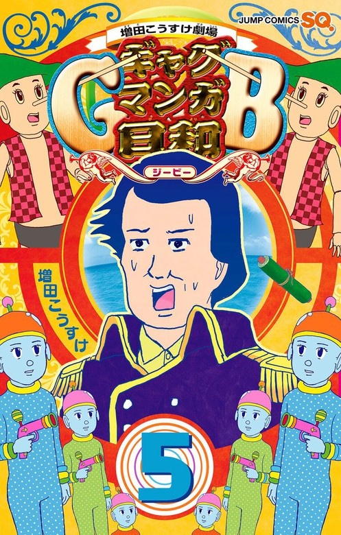 増田こうすけ劇場 ギャグマンガ日和GB