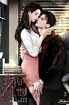 판사님과 밀착 연애 [단행본]