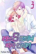 러브 S클리닉 의사 칸자키 [미즈]
