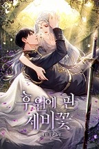 [웹소설/소설] 후원에 핀 제비꽃 (네이버 시리즈)