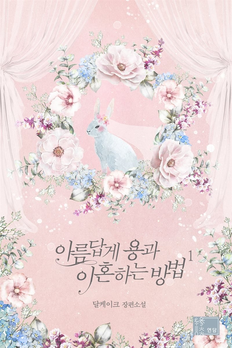 아름답게 용과 이혼하는 방법 1권