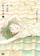 이 세상의 한구석에 [단행본]
