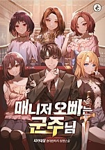 매니저 오빠는 군주님 [무료연재]