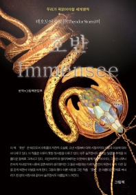 우리가 꼭 읽어야할 명작소설 - 호반(Immensee)