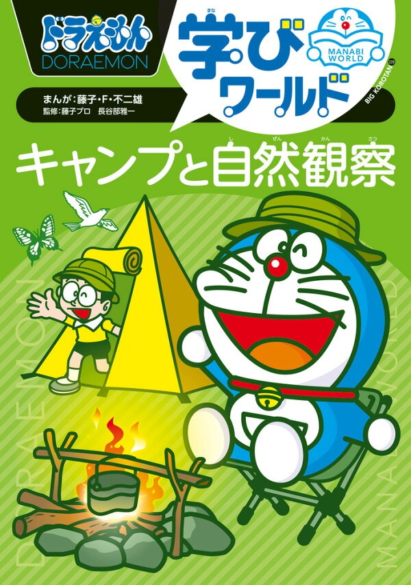 ドラえもん学びワールド キャンプと自然観察　（ビッグ・コロタン）