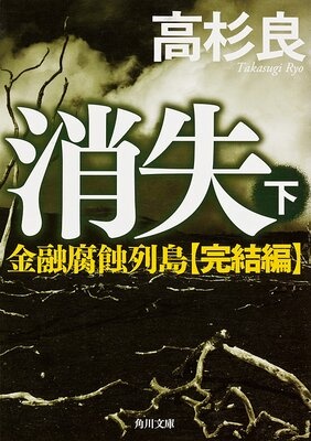 金融腐蝕列島