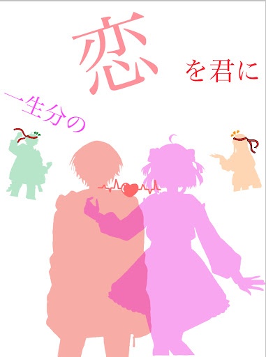 一生分の“恋”を君に