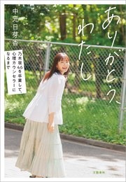 ありがとう、わたし 乃木坂46を卒業して、心理カウンセラーになるまで