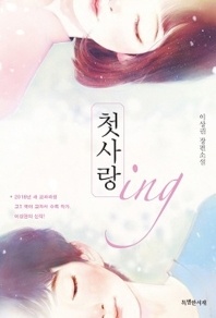 첫사랑 ing