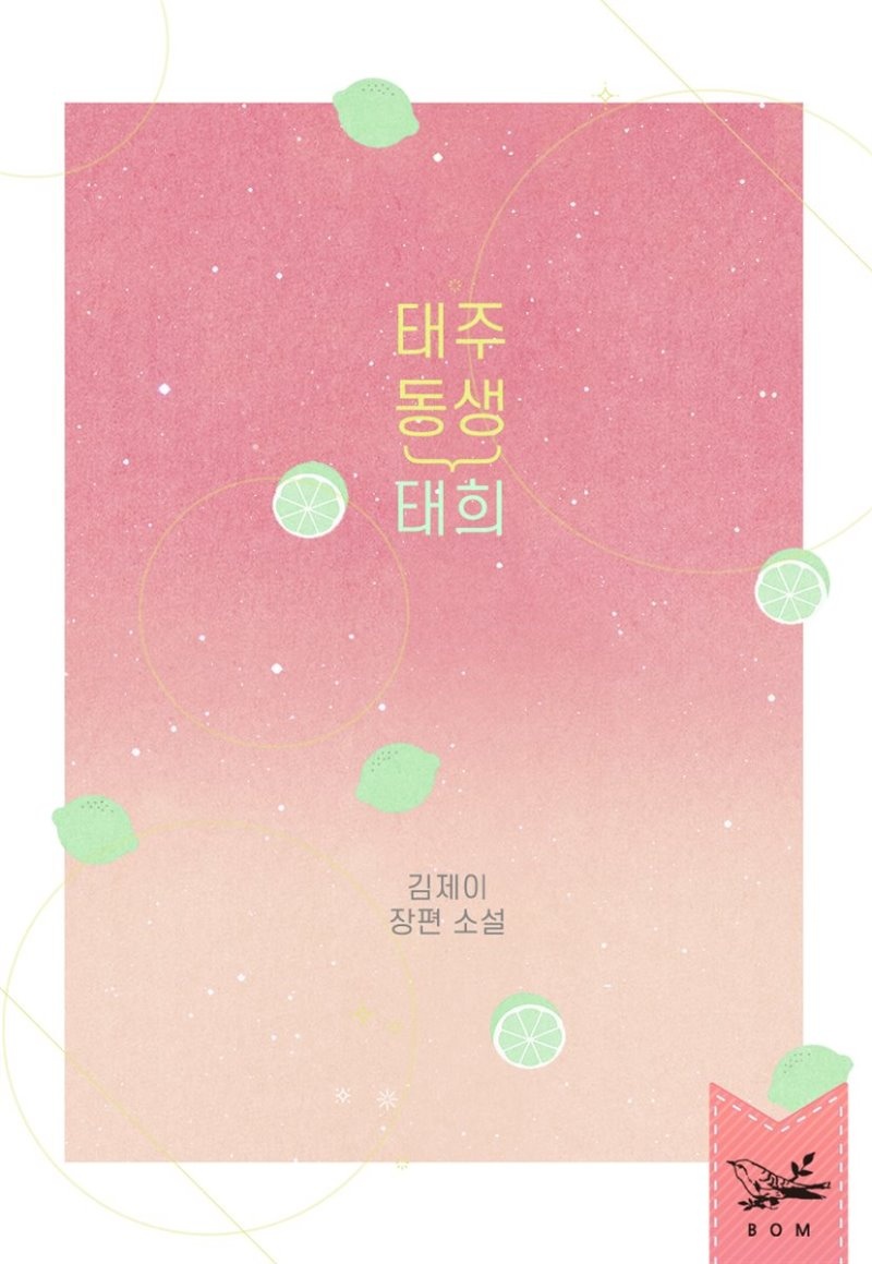 [세트] 태주 동생 태희 (개정판)(외전포함) (총2권/완결)