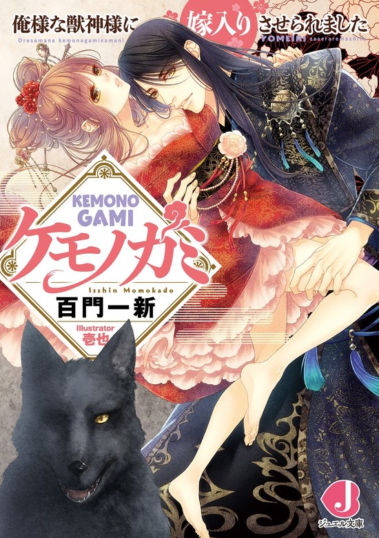 ケモノガミ