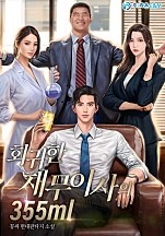 회귀한 재무이사의 355ml