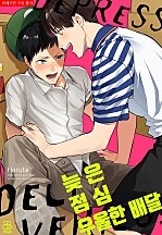 늦은 점심 우울한 배달 [BL][허니B]