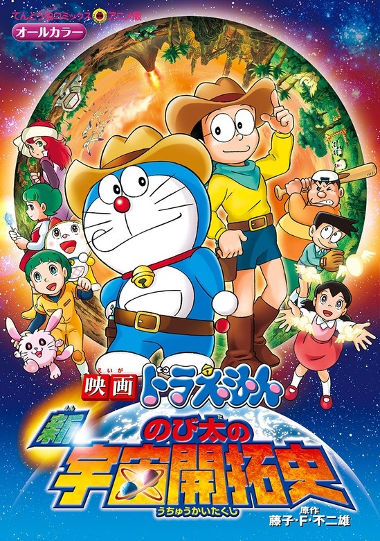 映画ドラえもん　新・のび太の宇宙開拓史