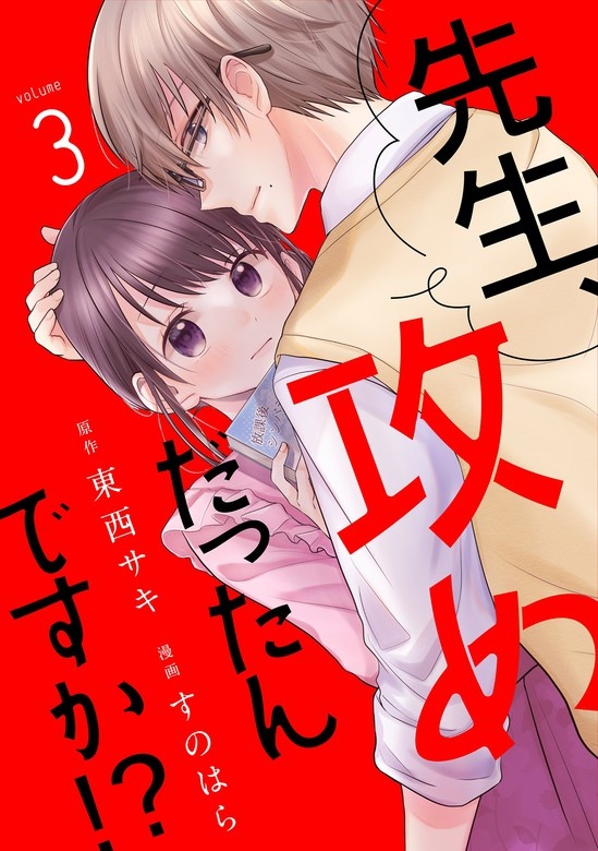 先生、攻めだったんですか !?[otonaシンデレラ]