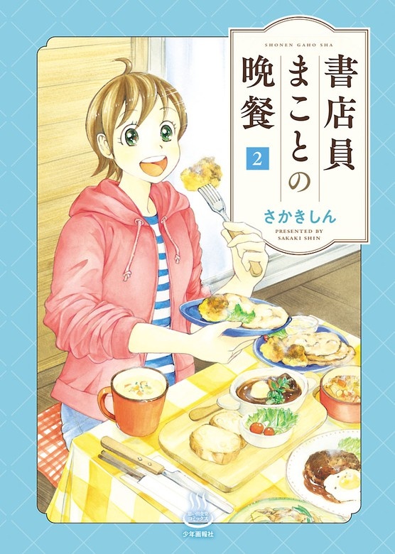 書店員まことの晩餐