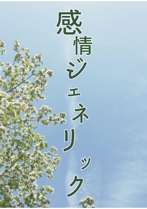 感情ジェネリック
