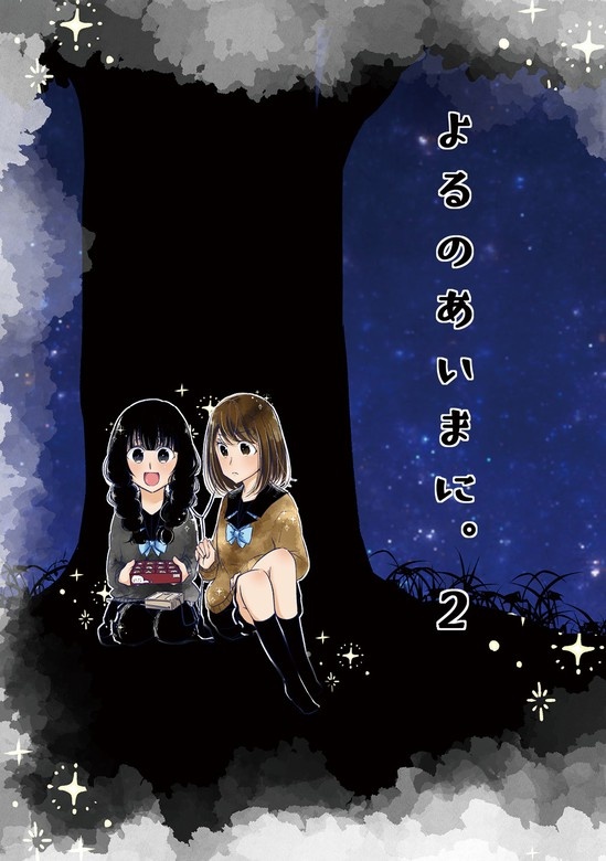 よるのあいまに。