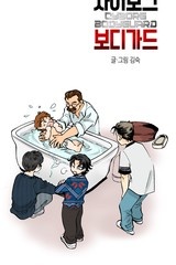 사이보그 보디가드 [스크롤]