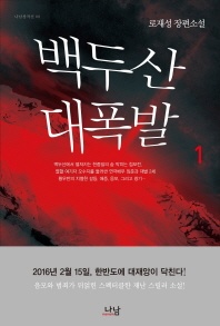백두산 대폭발. 1