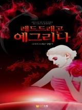 레드드래곤 예그리나