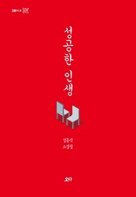 성공한 인생 - 김동식 소설집