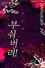부숴버려!