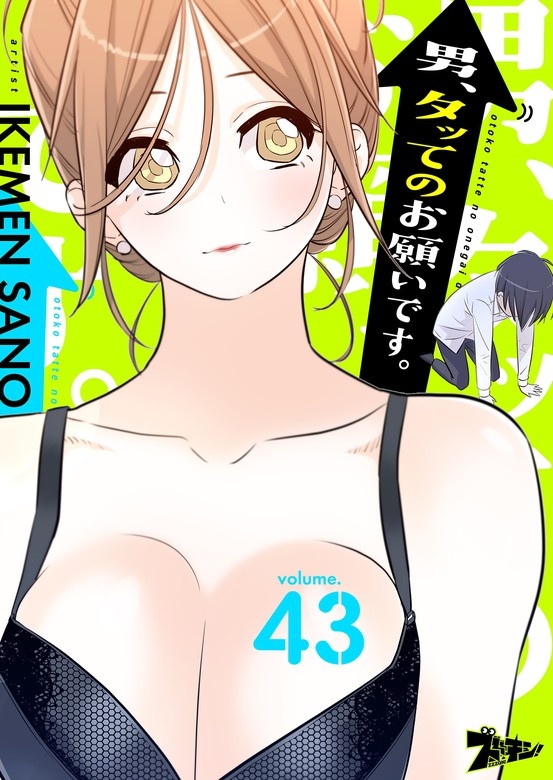 男、タッてのお願いです。（フルカラー）【分冊版】