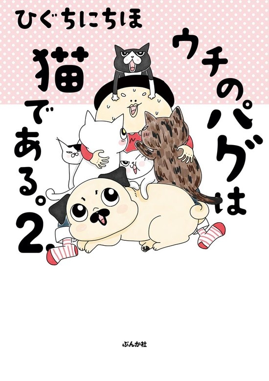 ウチのパグは猫である。