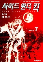 사이드원더킥 [단행본]