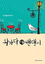 왈가닥 대 밴댕이 [단행본]