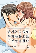 남자는 입술로 여자는 몸으로 거짓말을 한다 [미즈]