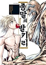 종말의 발키리