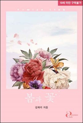 봄과 꽃
