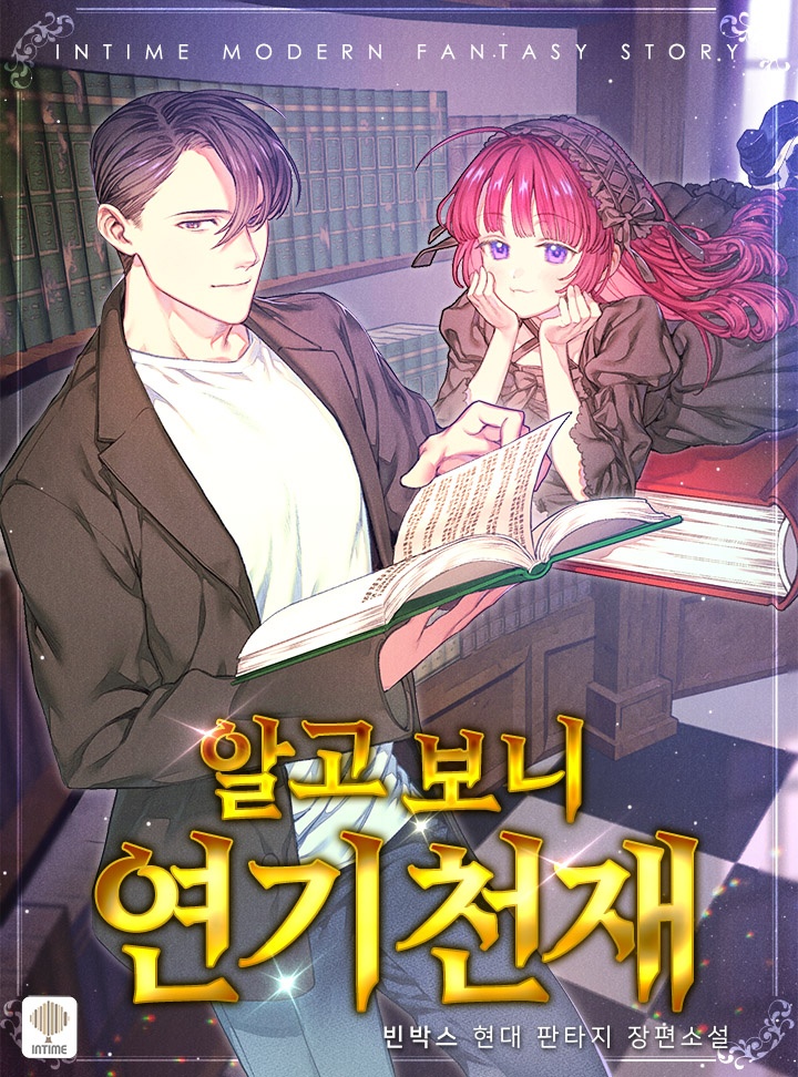 알고 보니 연기 천재