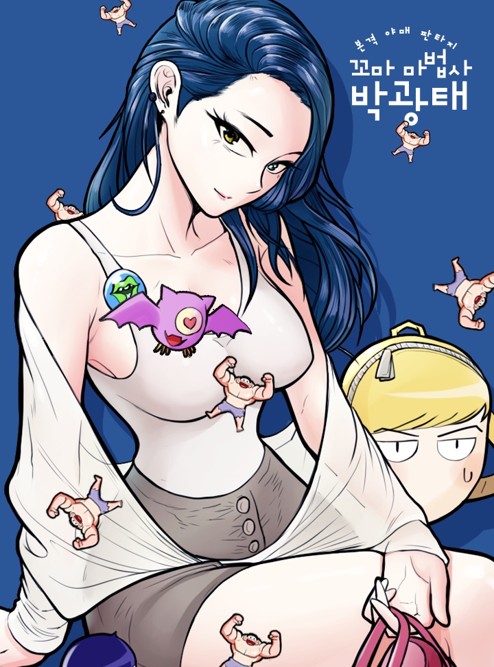 꼬마 마법사 박광태
